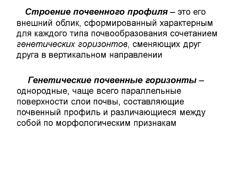 Строение почвенного профиля – это его внешний облик, сформированный характерным для каждого типа почвообразования